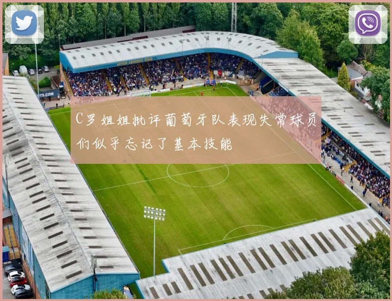 C罗姐姐批评葡萄牙队表现失常球员们似乎忘记了基本技能