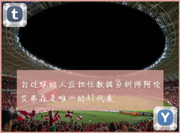 打过球的人应担任数据分析师阿伦艾弗森是唯一的AI代表
