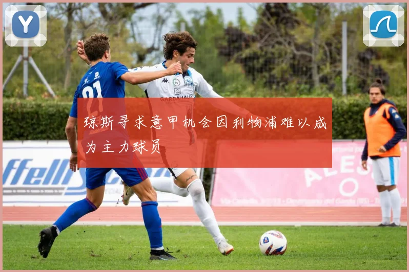 琼斯寻求意甲机会因利物浦难以成为主力球员