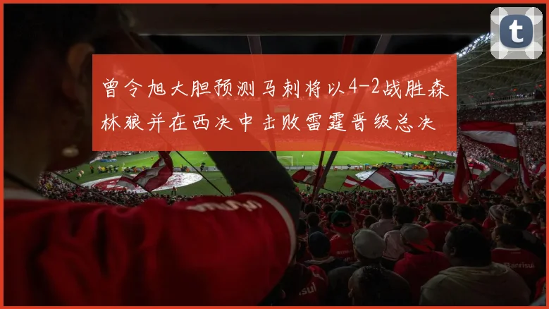 曾令旭大胆预测马刺将以4-2战胜森林狼并在西决中击败雷霆晋级总决赛