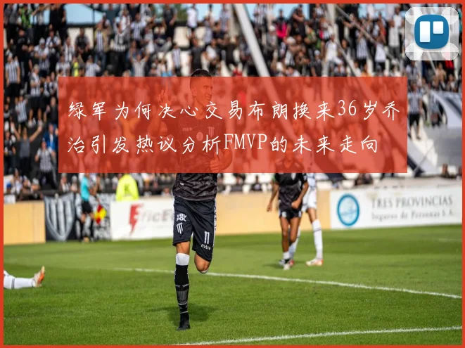 绿军为何决心交易布朗换来36岁乔治引发热议分析FMVP的未来走向