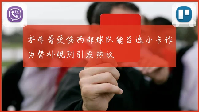 字母哥受伤西部球队能否选小卡作为替补规则引发热议