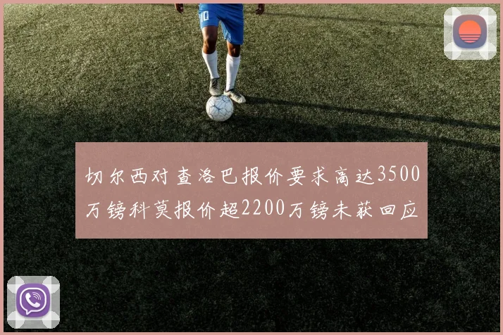 切尔西对查洛巴报价要求高达3500万镑科莫报价超2200万镑未获回应