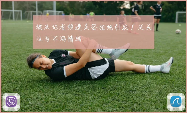 埃及记者频遭美签拒绝引发广泛关注与不满情绪
