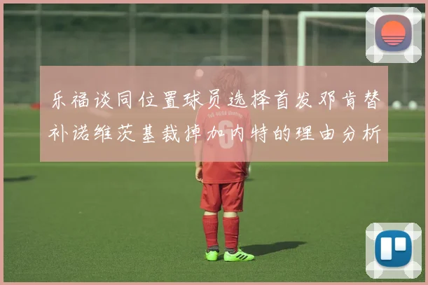 乐福谈同位置球员选择首发邓肯替补诺维茨基裁掉加内特的理由分析